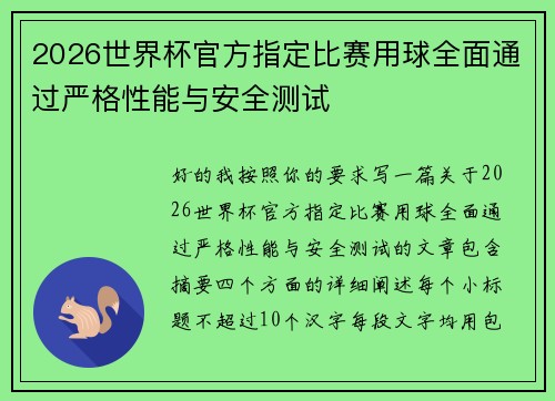 2026世界杯官方指定比赛用球全面通过严格性能与安全测试 2026世界杯官方指定比赛用球全面通过严格性能与安全测试