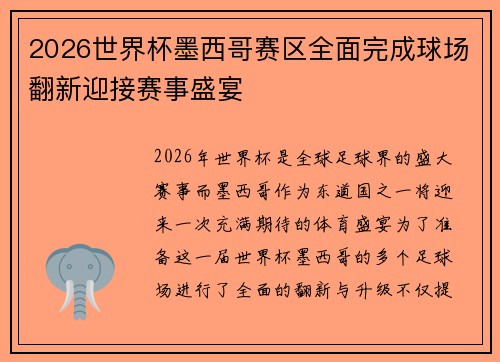 2026世界杯墨西哥赛区全面完成球场翻新迎接赛事盛宴 2026世界杯墨西哥赛区全面完成球场翻新迎接赛事盛宴