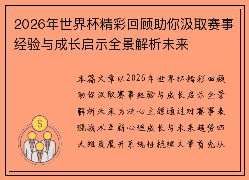 2026年世界杯精彩回顾助你汲取赛事经验与成长启示全景解析未来