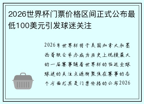 2026世界杯门票价格区间正式公布最低100美元引发球迷关注