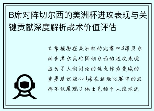 B席对阵切尔西的美洲杯进攻表现与关键贡献深度解析战术价值评估 B席对阵切尔西的美洲杯进攻表现与关键贡献深度解析战术价值评估