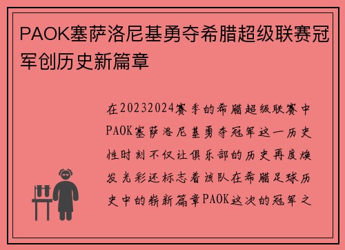 PAOK塞萨洛尼基勇夺希腊超级联赛冠军创历史新篇章 PAOK塞萨洛尼基勇夺希腊超级联赛冠军创历史新篇章