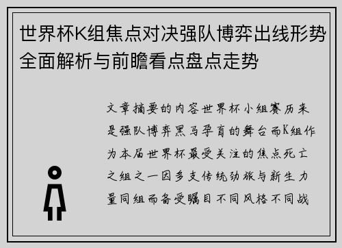 世界杯K组焦点对决强队博弈出线形势全面解析与前瞻看点盘点走势