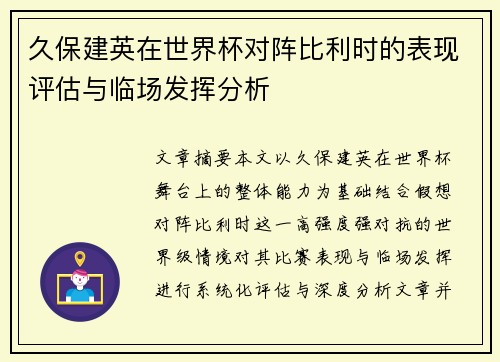 久保建英在世界杯对阵比利时的表现评估与临场发挥分析