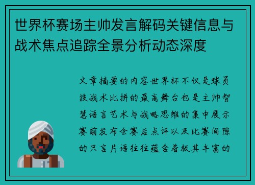 世界杯赛场主帅发言解码关键信息与战术焦点追踪全景分析动态深度