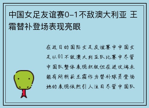 中国女足友谊赛0-1不敌澳大利亚 王霜替补登场表现亮眼