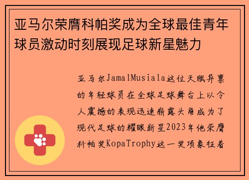 亚马尔荣膺科帕奖成为全球最佳青年球员激动时刻展现足球新星魅力