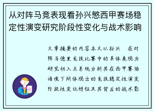 从对阵马竞表现看孙兴慜西甲赛场稳定性演变研究阶段性变化与战术影响分析
