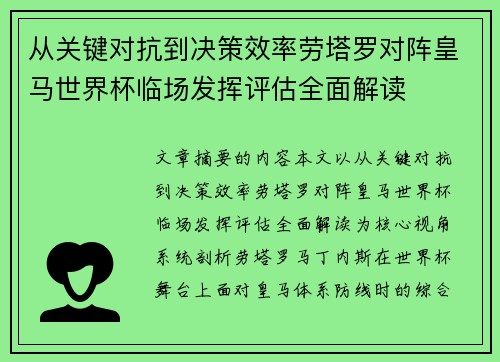 从关键对抗到决策效率劳塔罗对阵皇马世界杯临场发挥评估全面解读
