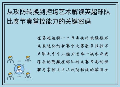 从攻防转换到控场艺术解读英超球队比赛节奏掌控能力的关键密码