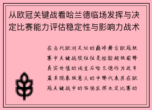 从欧冠关键战看哈兰德临场发挥与决定比赛能力评估稳定性与影响力战术价值