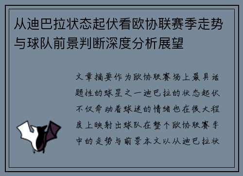 从迪巴拉状态起伏看欧协联赛季走势与球队前景判断深度分析展望 从迪巴拉状态起伏看欧协联赛季走势与球队前景判断深度分析展望