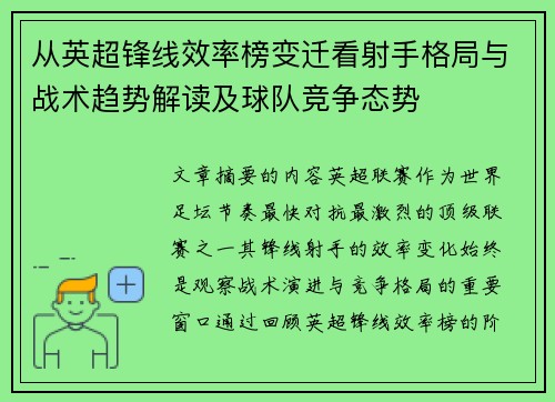 从英超锋线效率榜变迁看射手格局与战术趋势解读及球队竞争态势 从英超锋线效率榜变迁看射手格局与战术趋势解读及球队竞争态势