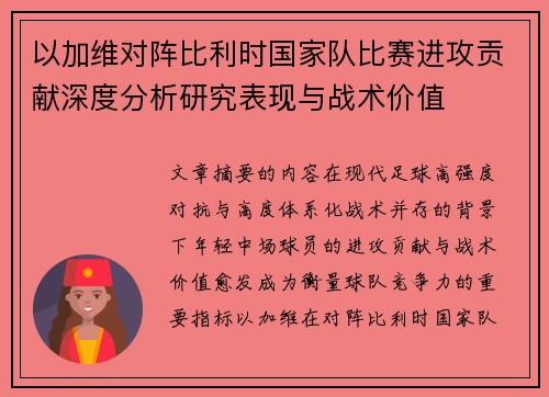 以加维对阵比利时国家队比赛进攻贡献深度分析研究表现与战术价值