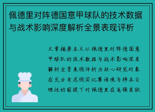 佩德里对阵德国意甲球队的技术数据与战术影响深度解析全景表现评析