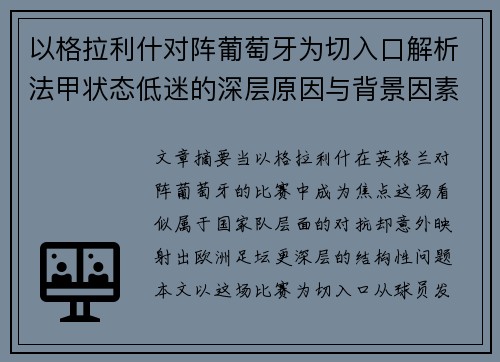 以格拉利什对阵葡萄牙为切入口解析法甲状态低迷的深层原因与背景因素