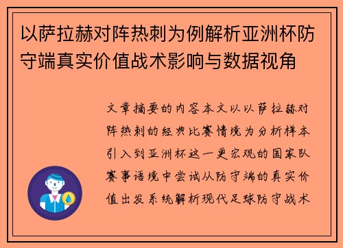 以萨拉赫对阵热刺为例解析亚洲杯防守端真实价值战术影响与数据视角