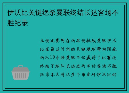 伊沃比关键绝杀曼联终结长达客场不胜纪录 伊沃比关键绝杀曼联终结长达客场不胜纪录