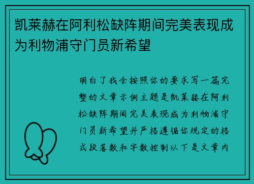 凯莱赫在阿利松缺阵期间完美表现成为利物浦守门员新希望 凯莱赫在阿利松缺阵期间完美表现成为利物浦守门员新希望
