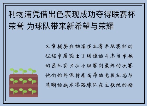 利物浦凭借出色表现成功夺得联赛杯荣誉 为球队带来新希望与荣耀