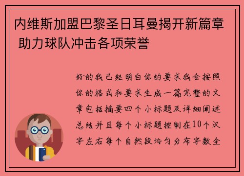 内维斯加盟巴黎圣日耳曼揭开新篇章 助力球队冲击各项荣誉 内维斯加盟巴黎圣日耳曼揭开新篇章 助力球队冲击各项荣誉
