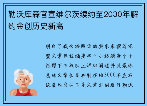 勒沃库森官宣维尔茨续约至2030年解约金创历史新高