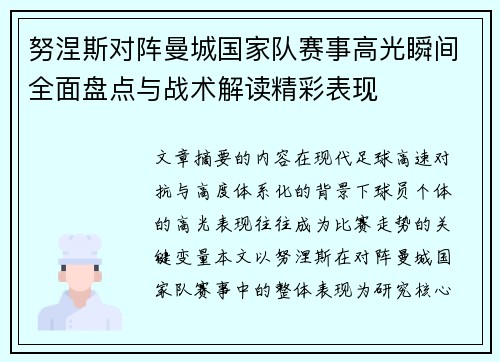 努涅斯对阵曼城国家队赛事高光瞬间全面盘点与战术解读精彩表现 努涅斯对阵曼城国家队赛事高光瞬间全面盘点与战术解读精彩表现