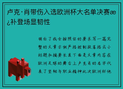 卢克·肖带伤入选欧洲杯大名单决赛替补登场显韧性