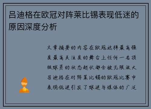 吕迪格在欧冠对阵莱比锡表现低迷的原因深度分析 吕迪格在欧冠对阵莱比锡表现低迷的原因深度分析