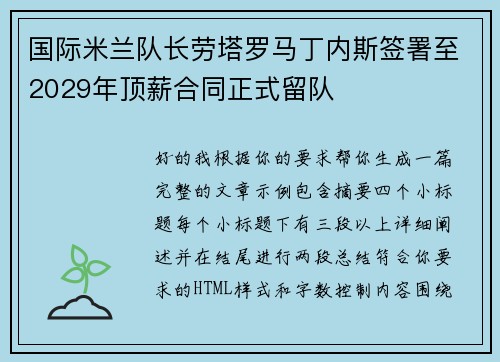 国际米兰队长劳塔罗马丁内斯签署至2029年顶薪合同正式留队 国际米兰队长劳塔罗马丁内斯签署至2029年顶薪合同正式留队