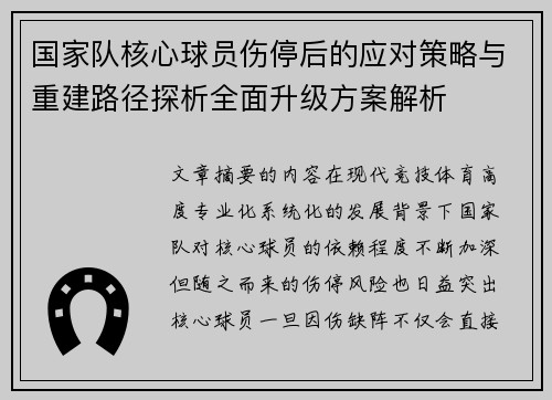 国家队核心球员伤停后的应对策略与重建路径探析全面升级方案解析