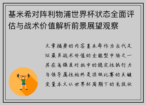 基米希对阵利物浦世界杯状态全面评估与战术价值解析前景展望观察 基米希对阵利物浦世界杯状态全面评估与战术价值解析前景展望观察