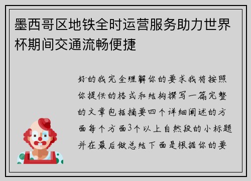 墨西哥区地铁全时运营服务助力世界杯期间交通流畅便捷