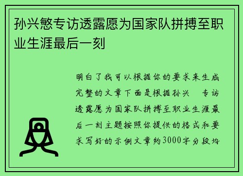 孙兴慜专访透露愿为国家队拼搏至职业生涯最后一刻