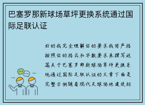 巴塞罗那新球场草坪更换系统通过国际足联认证