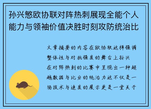 孙兴慜欧协联对阵热刺展现全能个人能力与领袖价值决胜时刻攻防统治比赛走势 孙兴慜欧协联对阵热刺展现全能个人能力与领袖价值决胜时刻攻防统治比赛走势