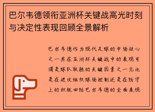 巴尔韦德领衔亚洲杯关键战高光时刻与决定性表现回顾全景解析