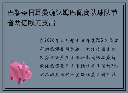 巴黎圣日耳曼确认姆巴佩离队球队节省两亿欧元支出