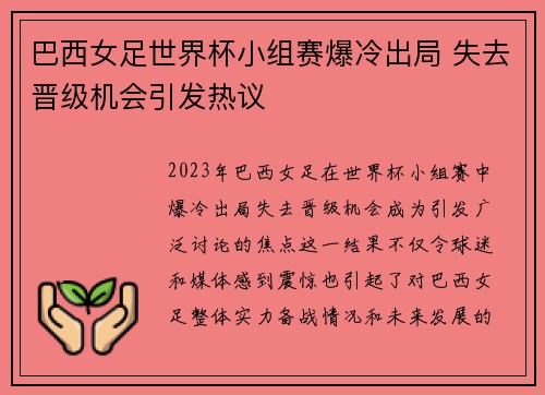 巴西女足世界杯小组赛爆冷出局 失去晋级机会引发热议