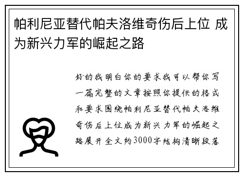 帕利尼亚替代帕夫洛维奇伤后上位 成为新兴力军的崛起之路