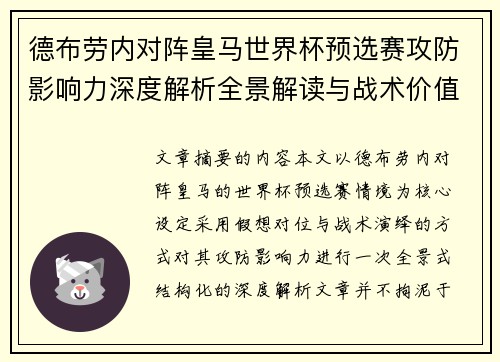 德布劳内对阵皇马世界杯预选赛攻防影响力深度解析全景解读与战术价值评估 德布劳内对阵皇马世界杯预选赛攻防影响力深度解析全景解读与战术价值评估