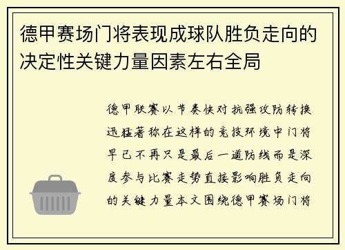 德甲赛场门将表现成球队胜负走向的决定性关键力量因素左右全局 德甲赛场门将表现成球队胜负走向的决定性关键力量因素左右全局