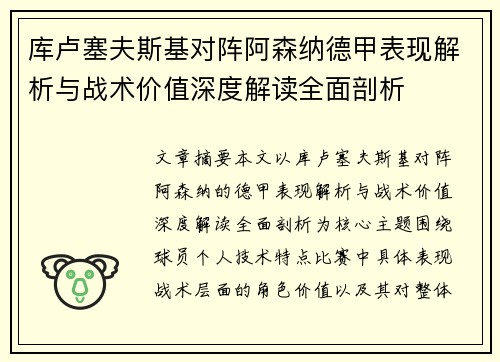 库卢塞夫斯基对阵阿森纳德甲表现解析与战术价值深度解读全面剖析 库卢塞夫斯基对阵阿森纳德甲表现解析与战术价值深度解读全面剖析