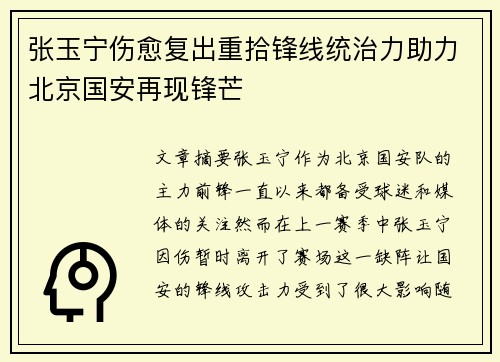 张玉宁伤愈复出重拾锋线统治力助力北京国安再现锋芒 张玉宁伤愈复出重拾锋线统治力助力北京国安再现锋芒