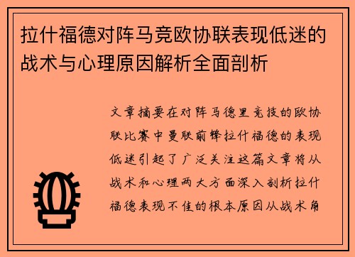 拉什福德对阵马竞欧协联表现低迷的战术与心理原因解析全面剖析 拉什福德对阵马竞欧协联表现低迷的战术与心理原因解析全面剖析