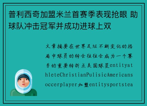 普利西奇加盟米兰首赛季表现抢眼 助球队冲击冠军并成功进球上双