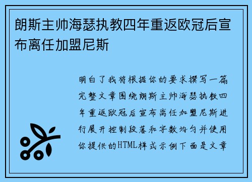 朗斯主帅海瑟执教四年重返欧冠后宣布离任加盟尼斯