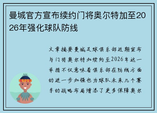 曼城官方宣布续约门将奥尔特加至2026年强化球队防线 曼城官方宣布续约门将奥尔特加至2026年强化球队防线