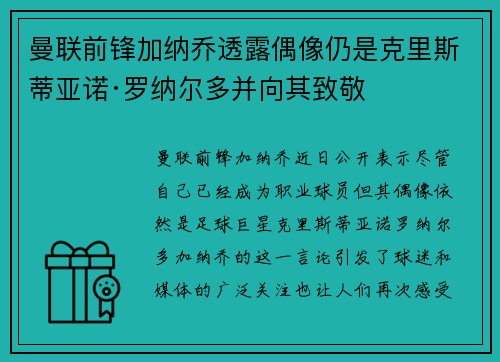 曼联前锋加纳乔透露偶像仍是克里斯蒂亚诺·罗纳尔多并向其致敬 曼联前锋加纳乔透露偶像仍是克里斯蒂亚诺·罗纳尔多并向其致敬
