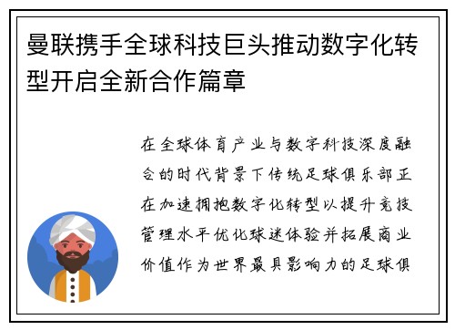 曼联携手全球科技巨头推动数字化转型开启全新合作篇章 曼联携手全球科技巨头推动数字化转型开启全新合作篇章